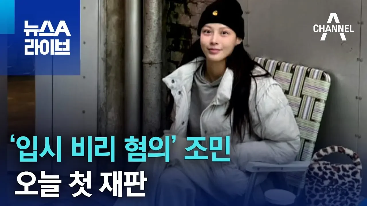 ‘입시 비리 혐의’ 조민, 오늘 첫 재판…서울중앙지법 출석 예정 | 뉴스A 라이브
