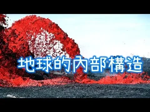 地球的內部構造 | 國中地科