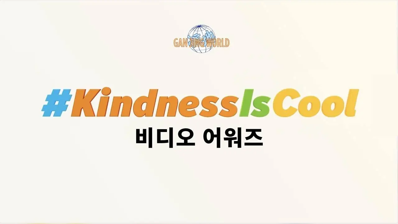 📹 💝💰#GanJingWorld의 #친절은멋져요 비디오 어워즈 참가