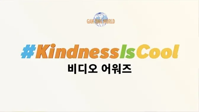 📹 💝💰#GanJingWorld의 #친절은멋져요 비디오 어워즈 참가