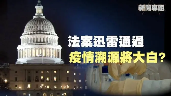 溯源行動法案迅速通過 美國眾多知情者誰將被牽扯？ 【新聞專題】