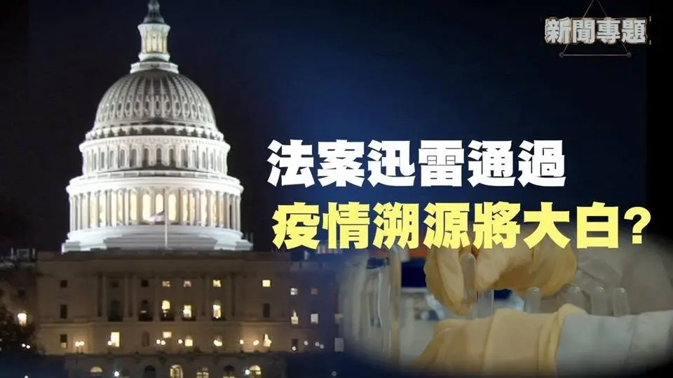 溯源行動法案迅速通過 美國眾多知情者誰將被牽扯？ 【新聞專題】