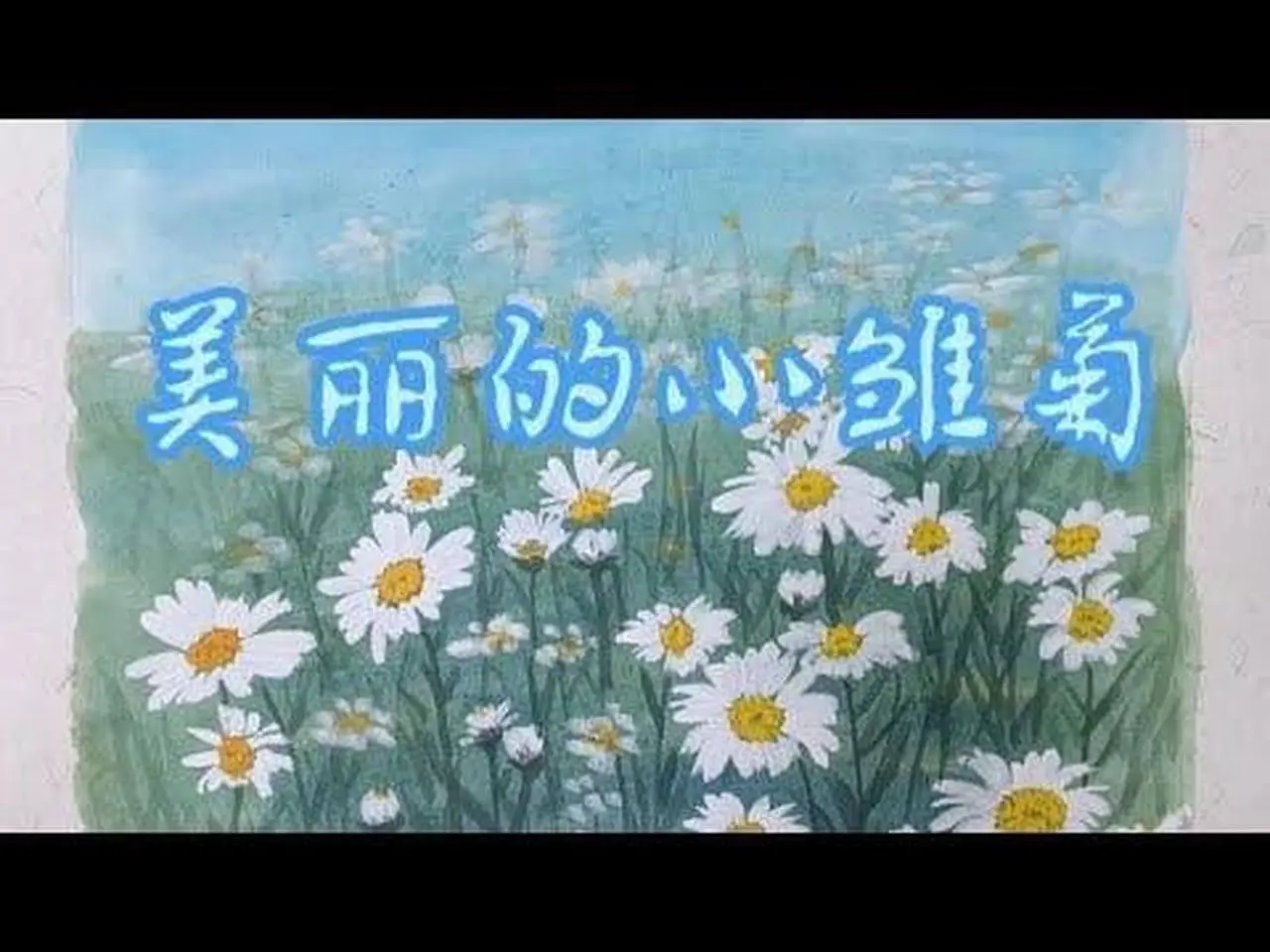 国画写意花鸟，怎样把正在开放的小雏菊变成一张画一