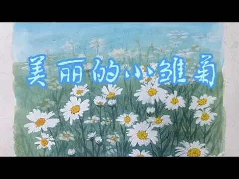 国画写意花鸟，怎样把正在开放的小雏菊变成一张画一