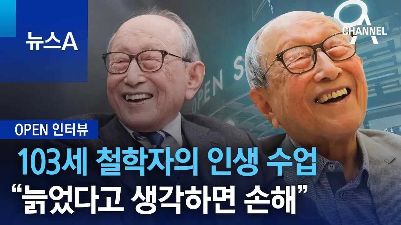 [OPEN 인터뷰]103세 철학자의 인생 수업…“늙었다고 생각하면 손해” | 뉴스A