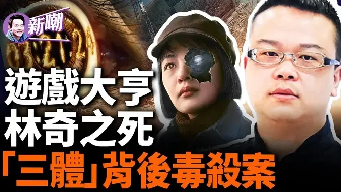 游族网络创办人林奇遭离奇投毒身亡，过程堪比电影情节！「三体」背后的奇案，冷血的高学历犯罪！灵魂拷问：电子游戏制造商是否有责任？『新闻最嘲点 姜光宇』2024.0406