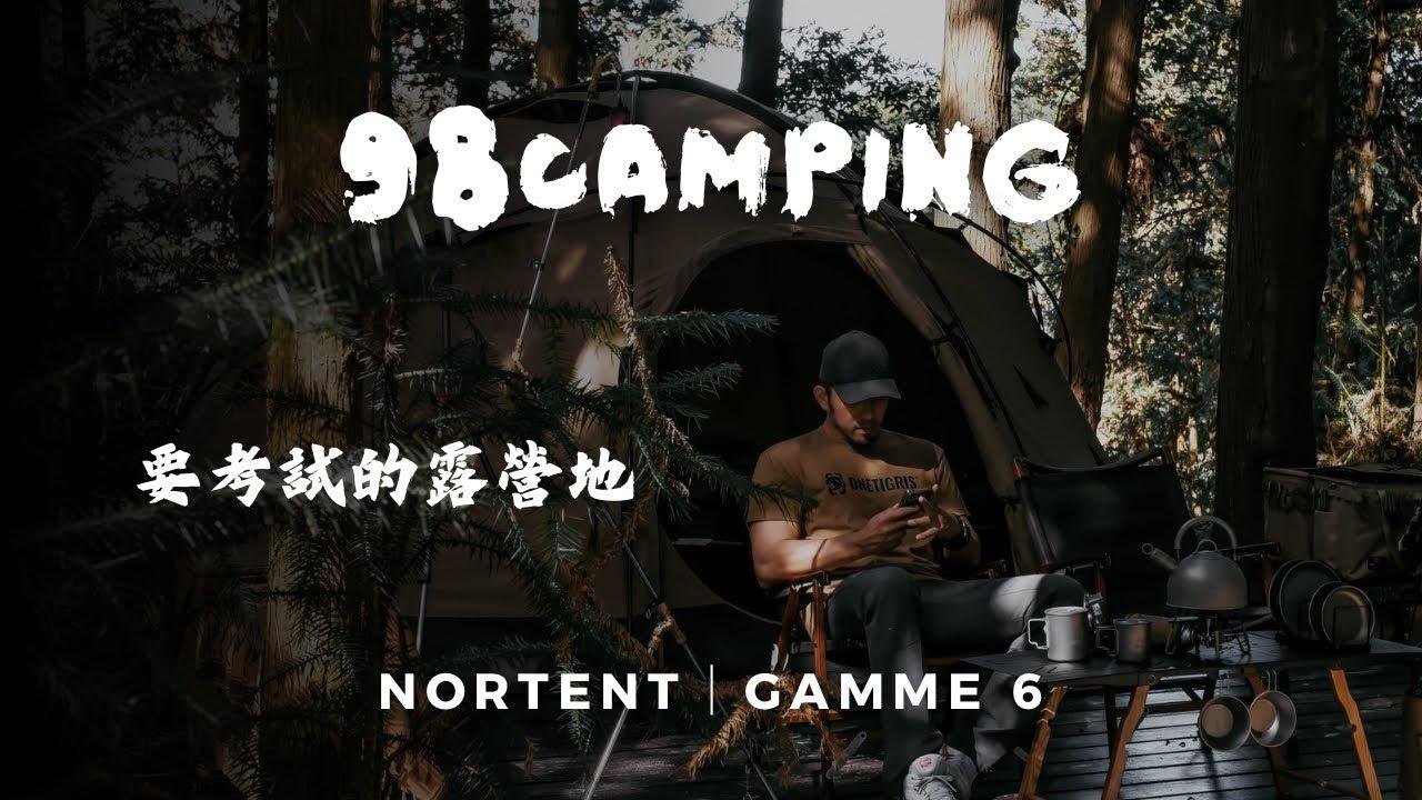 No.96 二訪98P  山上吃飯 黑化臭臭臭豆腐 98camping 空拍 Nortent Gamme 6 科技棉Camping of Taiwan 대만 캠핑 ตั้งแคมป์ไต้หวัน