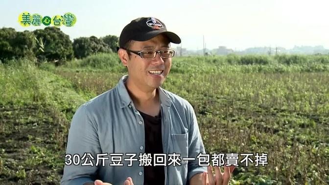 【彰化北斗】科技農夫陳光鏡的黃豆探索與推展 | 有機無毒 | 254 | 美麗心台灣