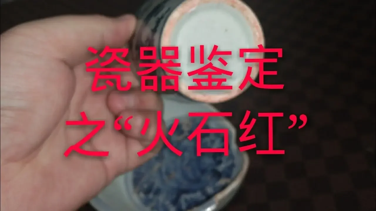 瓷器鉴寶之“火石红”