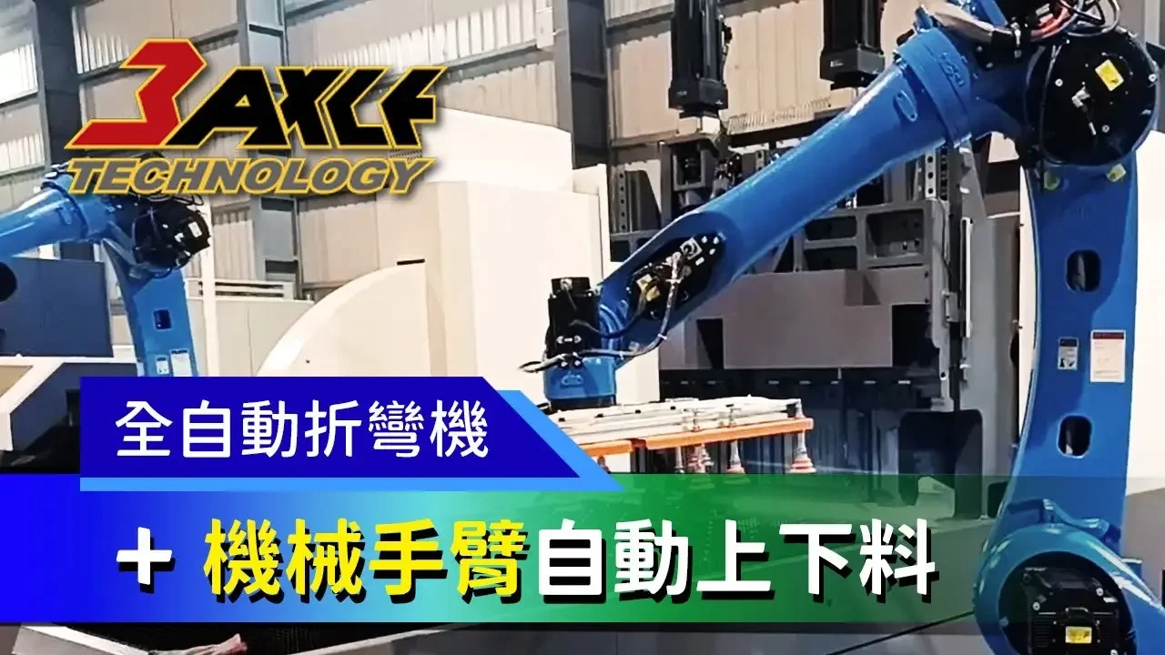 【全自動折彎機 X 機械手臂】全自動折彎機搭配＃機械手臂上下料展示