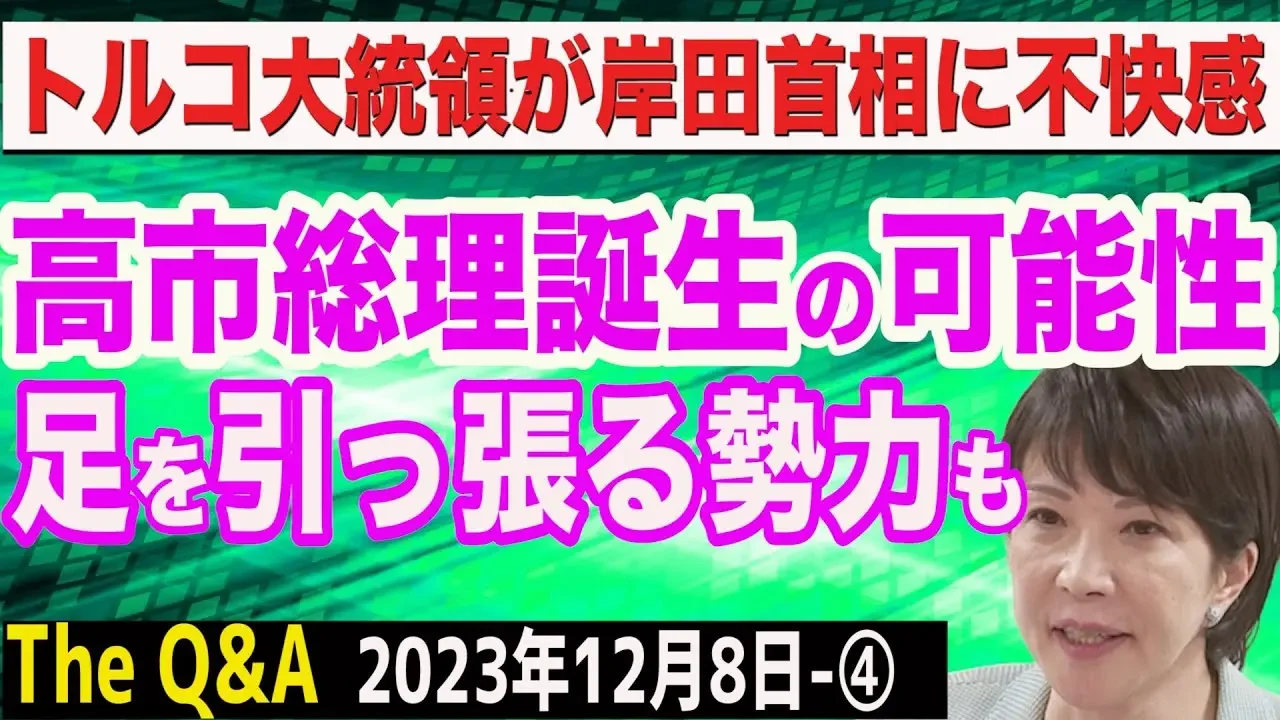 高市早苗総理誕生に追い風…一方で足を引っ張る勢力も／トルコ大統領が岸田首相に不快感…公安庁HP問題　④【The Q&A】12/8