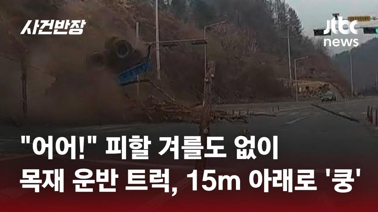 "어어어!" 언덕 위에서 목재 실은 트럭 추락…도로 아수라장 / JTBC 사건반장