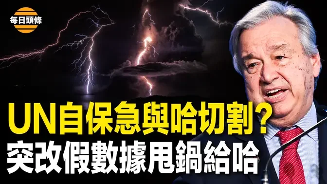 聯合國引眾怒怕遭清算？態度急轉，修改加沙罹難人數減少近半，承認廣泛引用的哈馬斯數據不可靠【每日頭條】