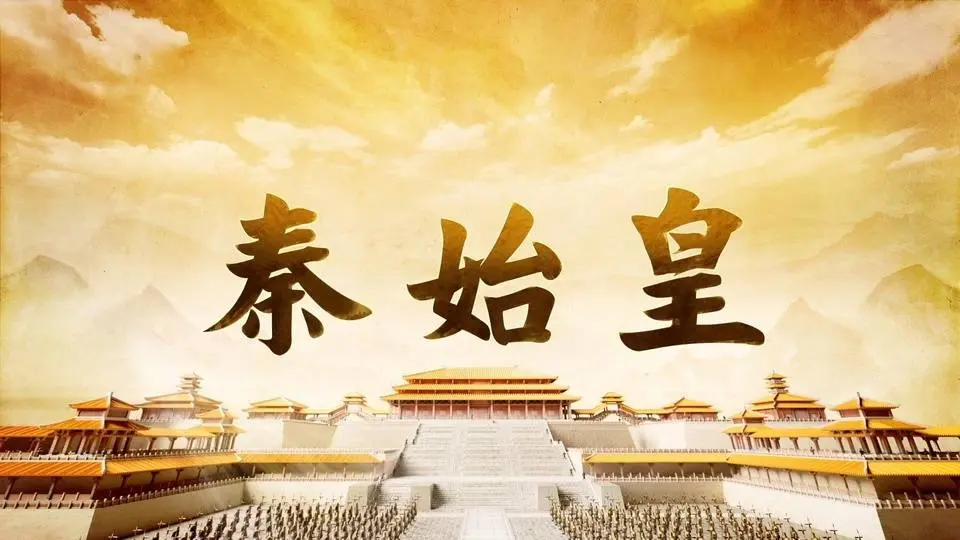秦始皇