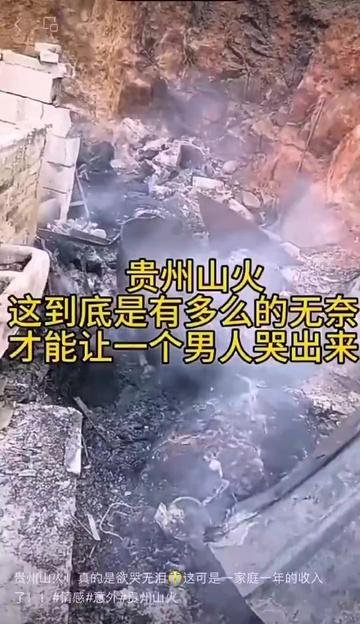 貴州山火燒毀養豬場 養殖戶嚎啕大哭
