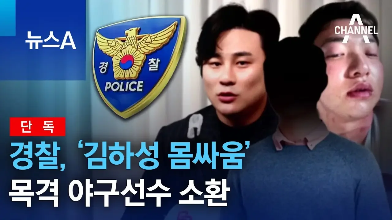 [단독]경찰, ‘김하성 몸싸움’ 목격 야구선수 소환 | 뉴스A