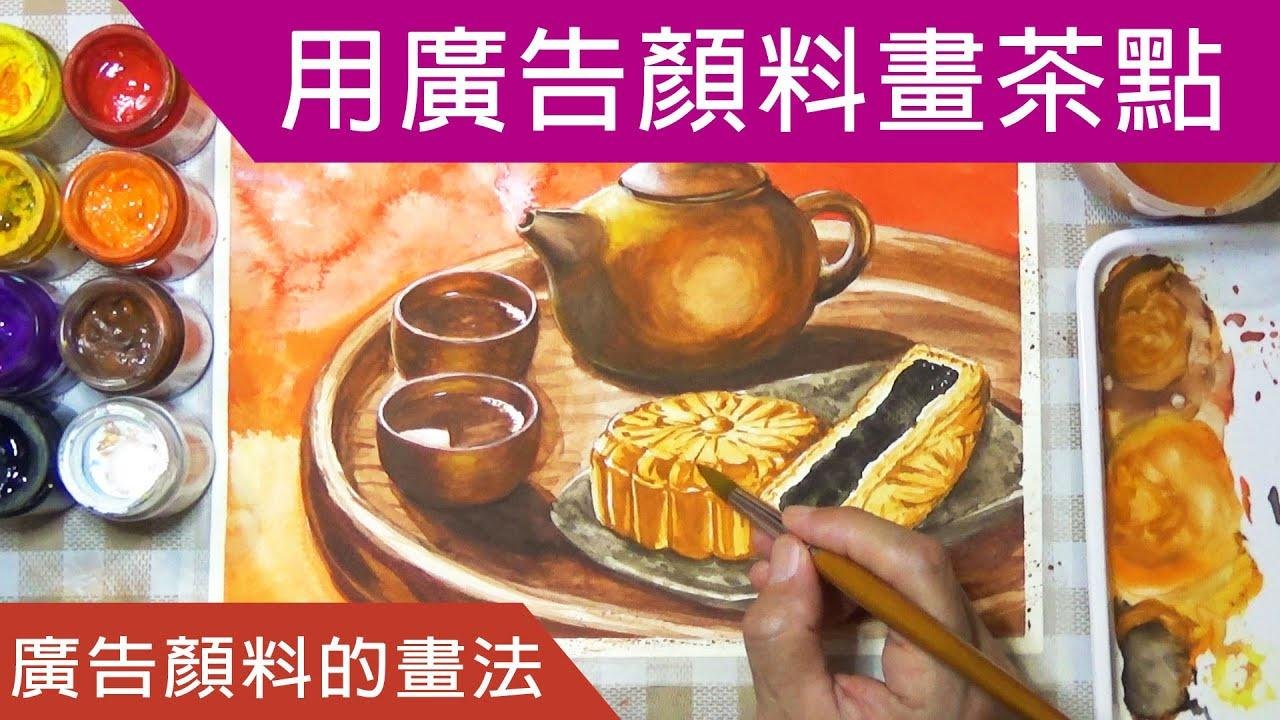 用广告颜料画茶水与月饼 -2022中秋佳节快乐。 Poster Colors Painting for Beginners.