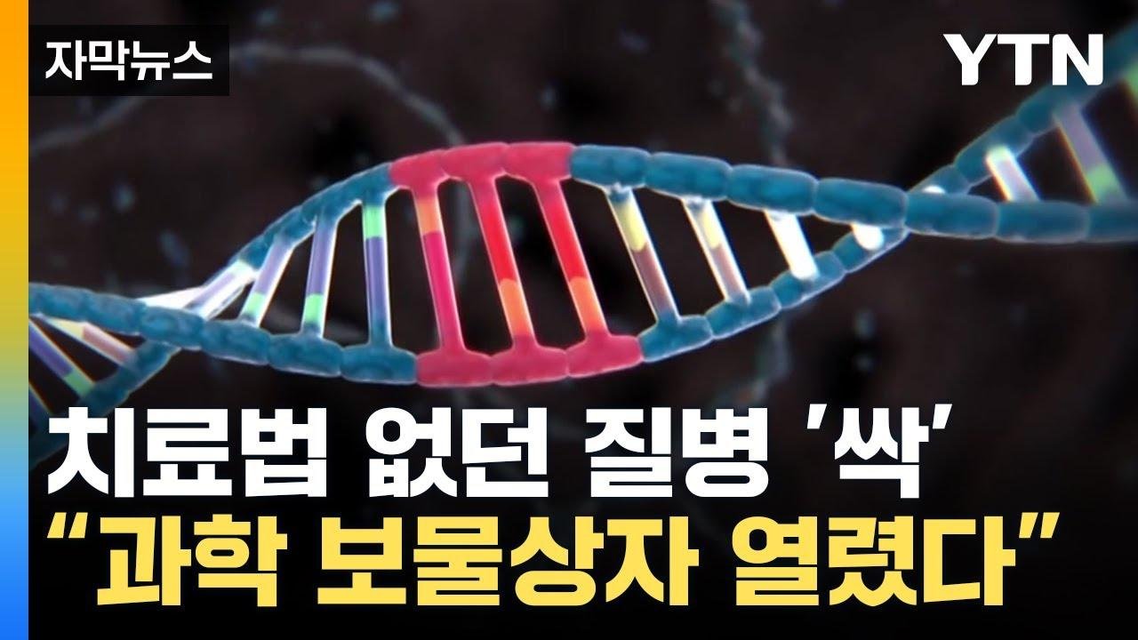 [자막뉴스] 치료법 없던 질병까지 '싹'..."세계 과학 보물상자 열렸다" / YTN