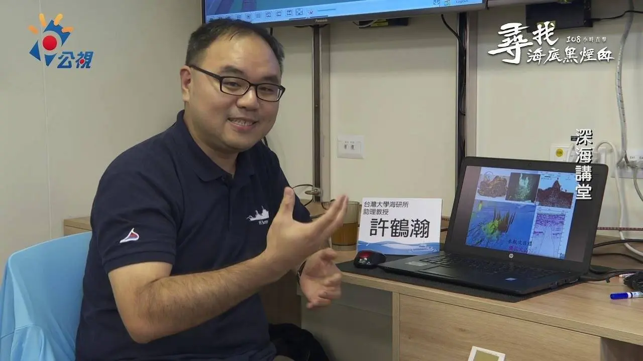 深海講堂-許鶴瀚(海底地形) 20190726-8｜公視我們的島