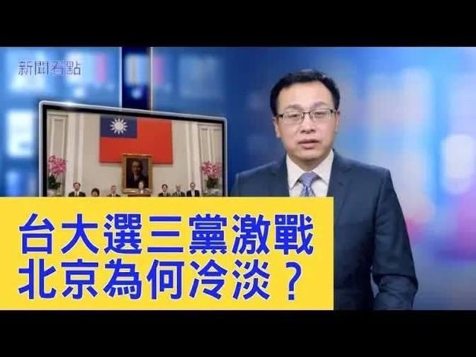 台灣總統大選三黨激戰，蔡英文會打破紀錄嗎？中共反應奇怪，接受台灣選舉結果？【新聞看點】（20191230） 影片 新聞看點 李沐陽 乾淨世界 2237