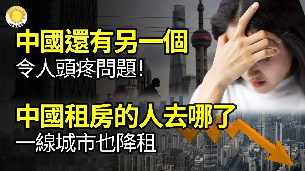 🔥【財經】「中國現在還有另一個令人頭疼的問題」；租房的人去哪了？中國一線城市也降租；內幕交易：「照你的意思全吃進去了」 ；中國大量囤積黃金數量隱密；史上最大崩盤要來了？她比巴菲特還厲害【阿波羅網GT】