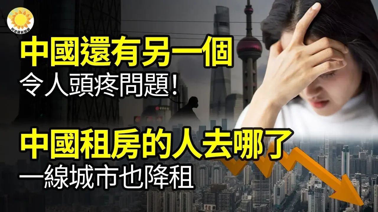 🔥【財經】「中國現在還有另一個令人頭疼的問題」；租房的人去哪了？中國一線城市也降租；內幕交易：「照你的意思全吃進去了」 ；中國大量囤積黃金數量隱密；史上最大崩盤要來了？她比巴菲特還厲害【阿波羅網GT】