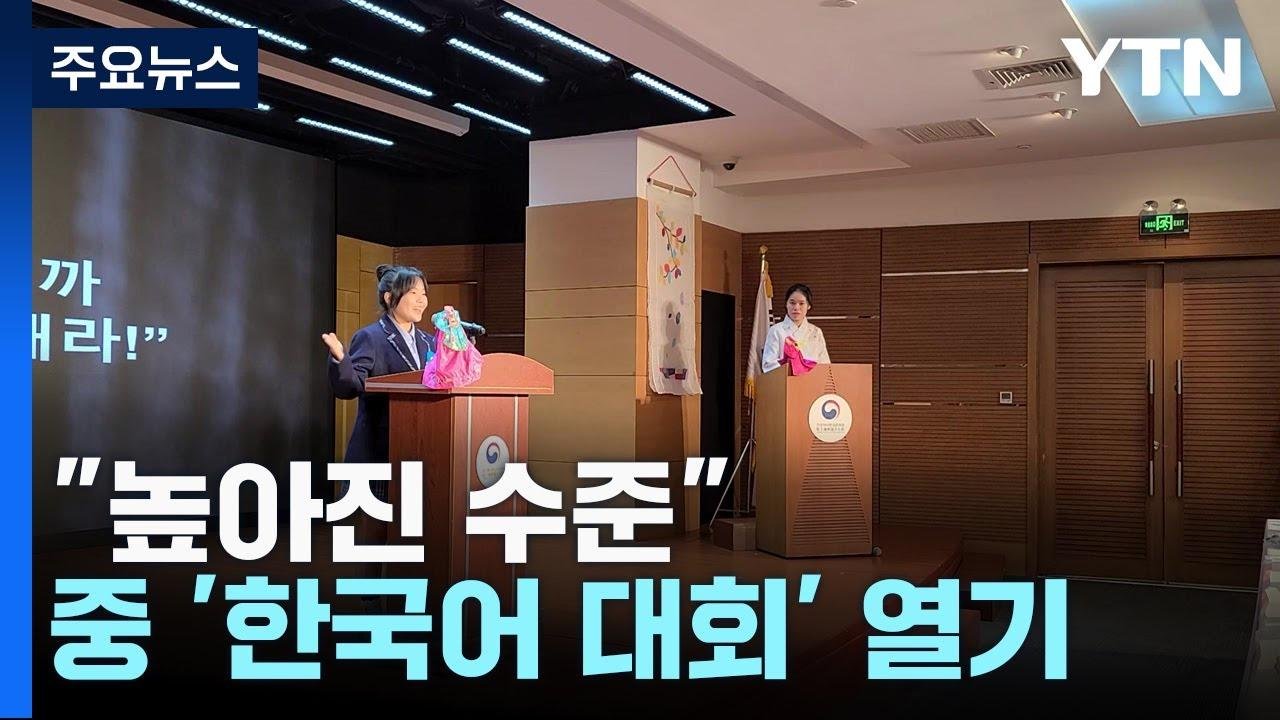 "높아진 수준, 다양해진 주제"...중국 '한국어 대회' 열기 / YTN
