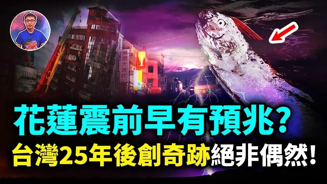 原來災難前都有預兆！？「台灣25年最強地震」創奇蹟，人性光輝感動世界！【地球旅館】