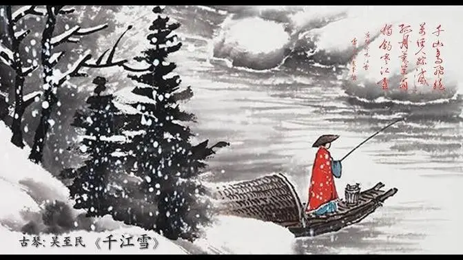 古琴《千江雪》: 吴至民 / Chinese Traditional Music, Guqin “Qian Jiang Xue”: WU Zhi Min