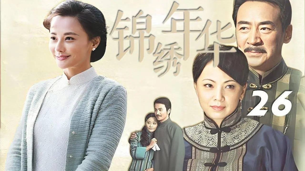 鄧萃雯、寇振海、馬雅舒、嶽躍利主演年代情感劇《錦繡年華》EP26：民國初年三個女人聯合起來，對抗封建，終於找到了各自的幸福，封建家主眾叛親離，落得個瘋癲的下場，人性壓抑的貞節牌坊也終於轟然倒塌