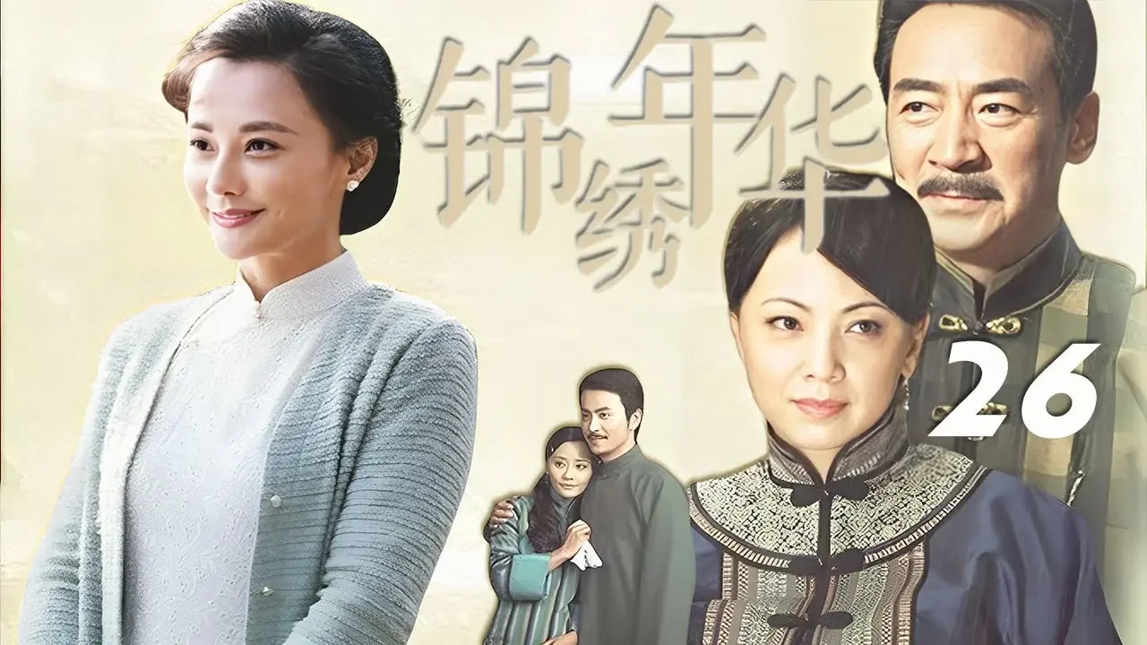 鄧萃雯、寇振海、馬雅舒、嶽躍利主演年代情感劇《錦繡年華》EP26：民國初年三個女人聯合起來，對抗封建，終於找到了各自的幸福，封建家主眾叛親離，落得個瘋癲的下場，人性壓抑的貞節牌坊也終於轟然倒塌