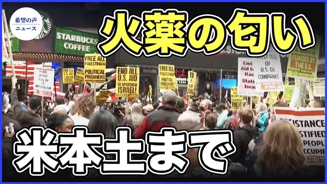 米議会を占拠　ニューヨークも危機に【希望の声ニュース-2023/10/21】