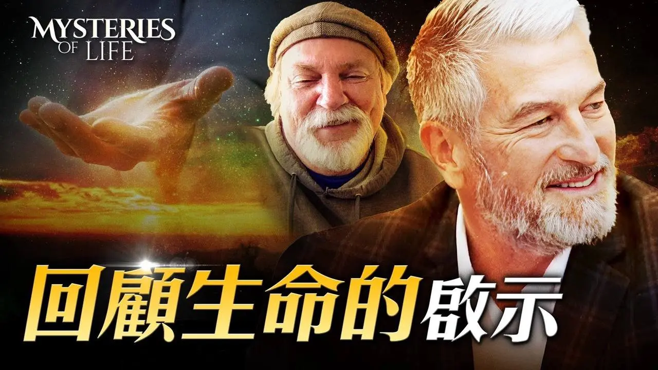瀕死體驗者回顧生命 獲得了什麼？｜生命奧祕 Mysteries of Life