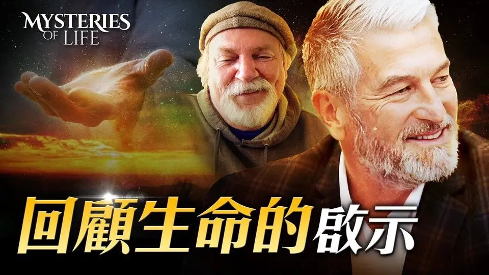 瀕死體驗者回顧生命 獲得了什麼？｜生命奧祕 Mysteries of Life