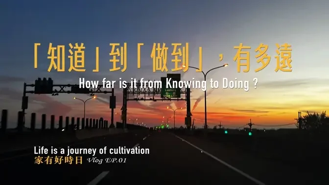 【家有好時日Vlog】EP.01 「知道」到「做到」有多遠？ #GJWExclusiveTraining, #GJWmothersday2024, #Lifestyle, #Life, #100day