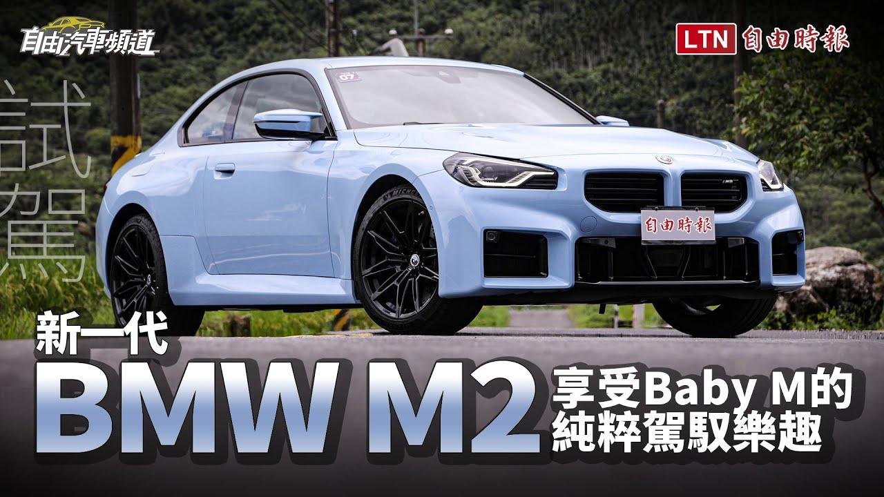 新一代BMW M2試駕 享受Baby M的純粹駕馭樂趣！