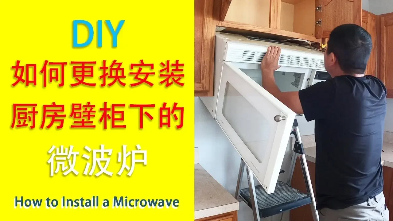 安装，微波炉油烟机，排烟机，油烟机，抽烟机如何在北美自己安全与技巧注意事项