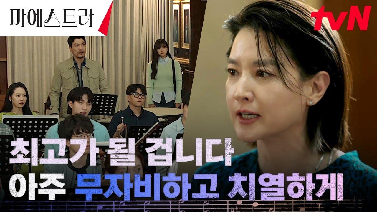 "제 자린 제가 결정합니다" 이영애, 카리스마로 휘어잡은 지휘자의 자리 #마에스트라 EP.1 | tvN 231209 방송