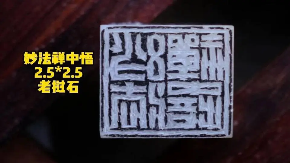 【篆刻】意在曼生次闲之间 | 妙法禅中悟