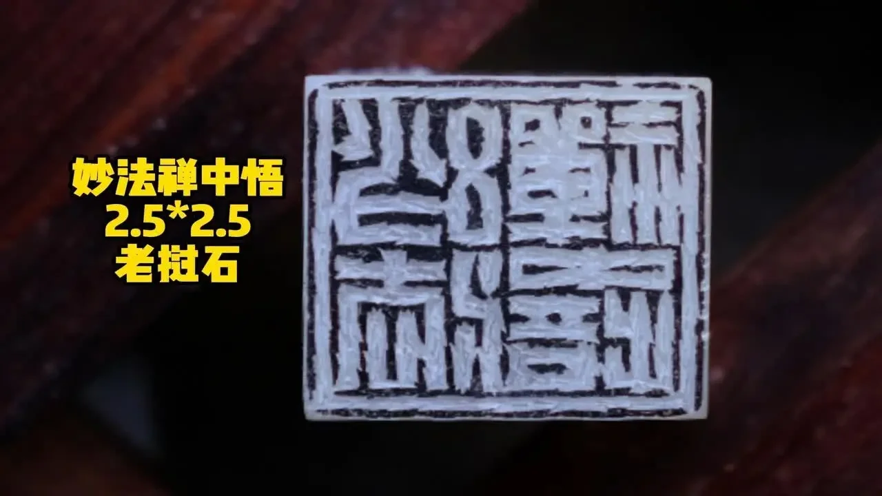 【篆刻】意在曼生次闲之间 | 妙法禅中悟