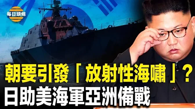 金正恩正準備一場戰爭？朝鮮突然測試「水下核武器系統」，稱能引發「放射性海嘯」；日助美軍艦做好在亞洲作戰的準備【每日頭條】