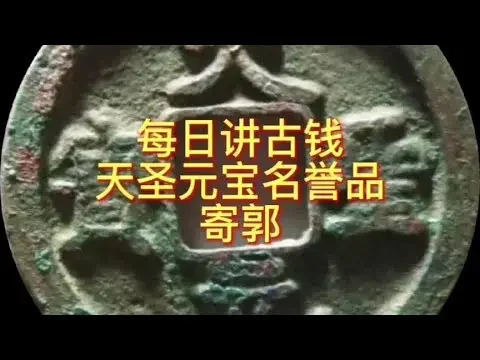 每日讲古钱 天圣元宝名版寄郭#钱币 #古钱币 #收藏钱币