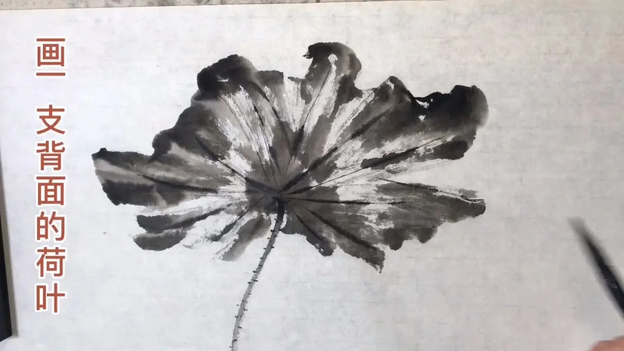 画一支背面的荷叶，拿起笔来画吧！