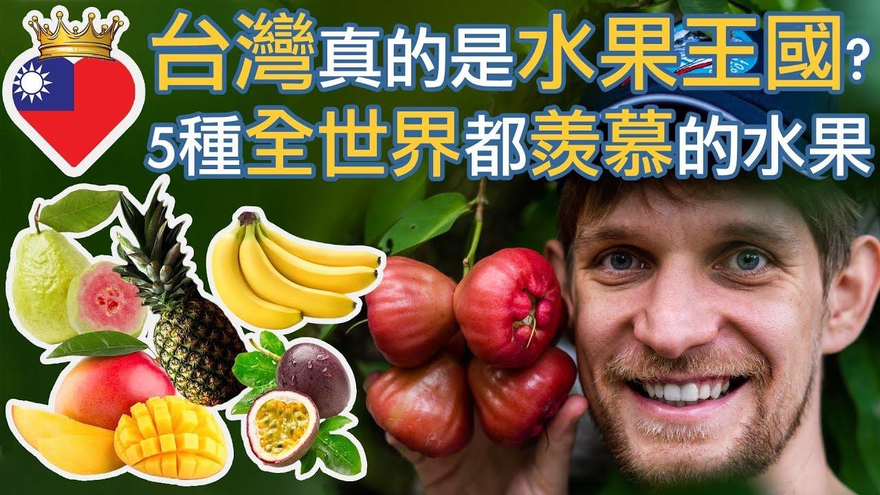 台湾真的是水果王国? 5种全世界都羡慕的水果 - Is Taiwan really a fruit kingdom? 5 fruits the whole world envies!