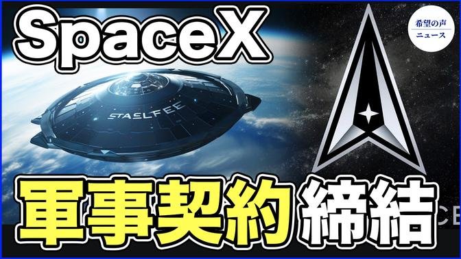 SpaceX、初の宇宙軍契約　軍に衛星サービス提供へ【希望の声ニュース-2023/10/01】