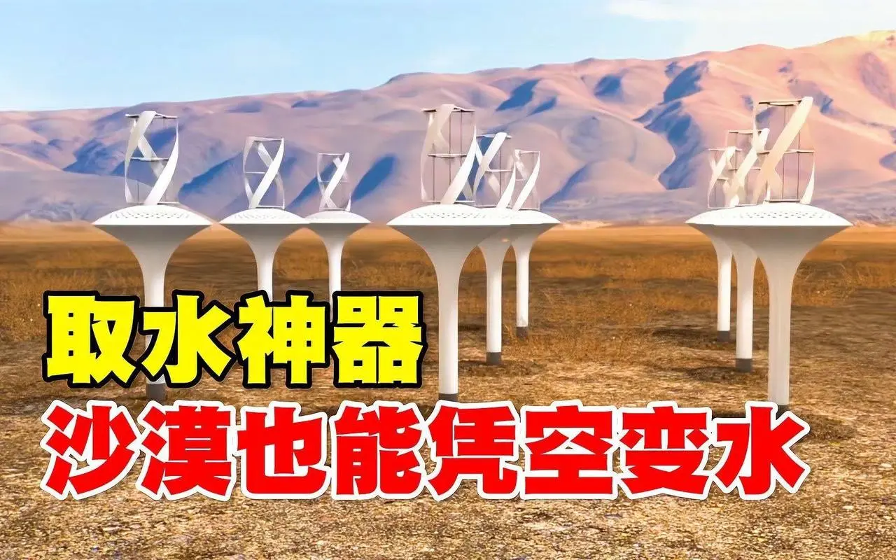 神奇的沙漠取水装置，插在地里就可以正常运行，一天能取37升净水 #黑科技 #機械 #發明
