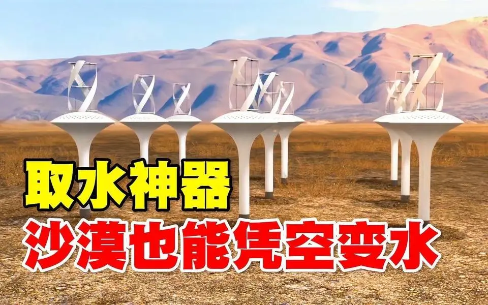神奇的沙漠取水装置，插在地里就可以正常运行，一天能取37升净水 #黑科技 #機械 #發明