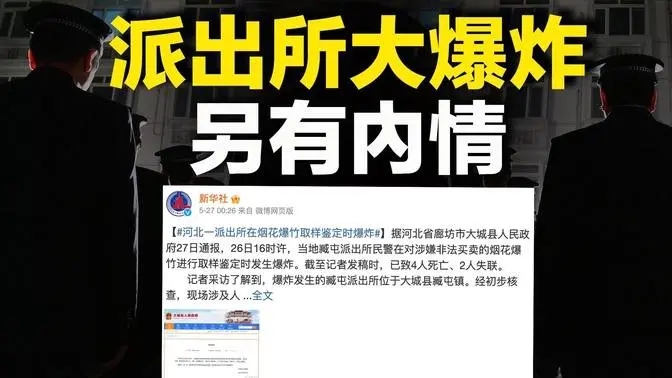 河北派出所烟花引爆大惨剧 所长也没了？竟是他们干的…；普习分歧不断扩大  中俄竞争已开始？【每日头条】