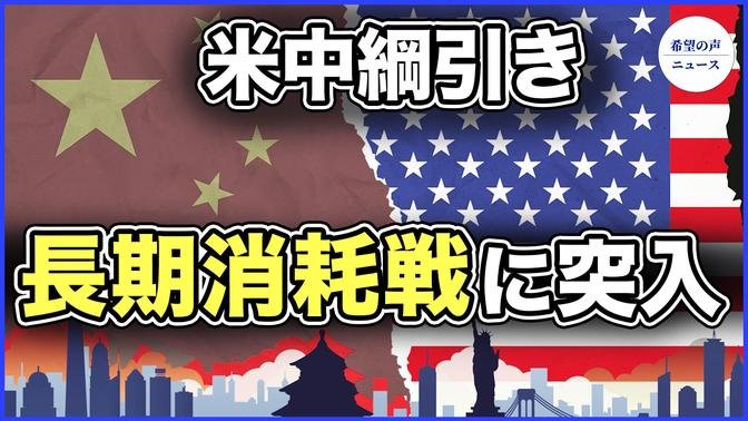 中共、台湾海峡衝突後の対応を模索　米中綱引きは長期消耗戦に突入か【希望の声ニュース-2023/10/23】