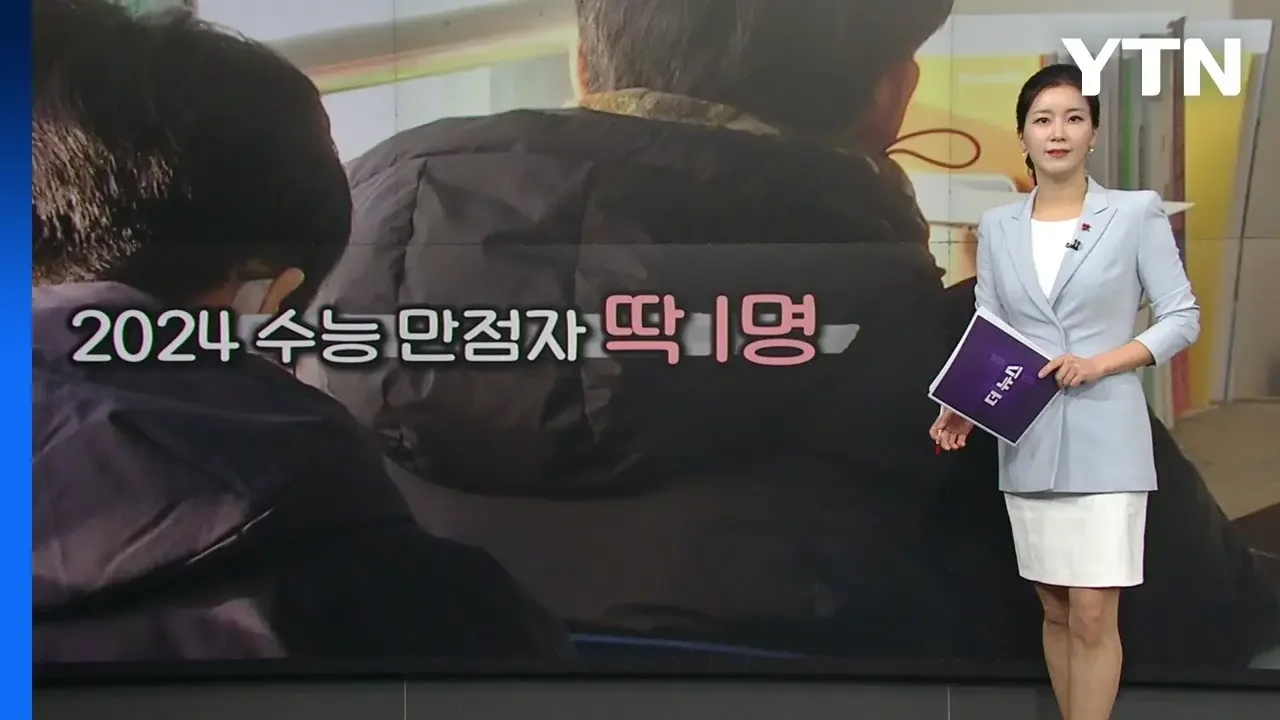 전국 단 한 명 수능 만점 "아직 얼떨떨"...비결은? [앵커리포트] / YTN